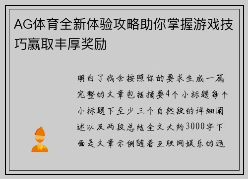 AG体育全新体验攻略助你掌握游戏技巧赢取丰厚奖励