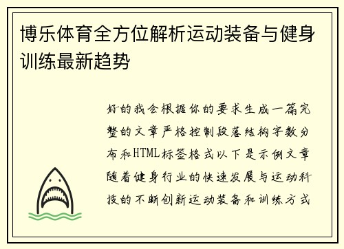 博乐体育全方位解析运动装备与健身训练最新趋势
