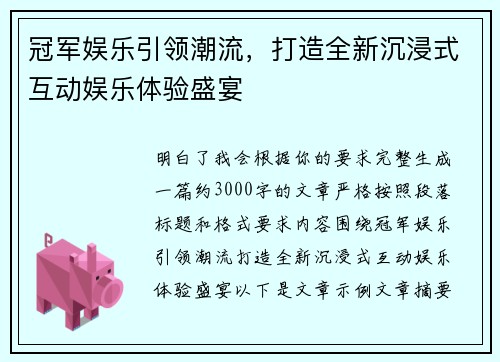冠军娱乐引领潮流，打造全新沉浸式互动娱乐体验盛宴