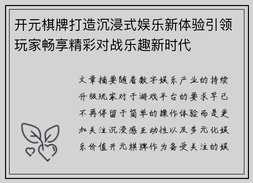 开元棋牌打造沉浸式娱乐新体验引领玩家畅享精彩对战乐趣新时代