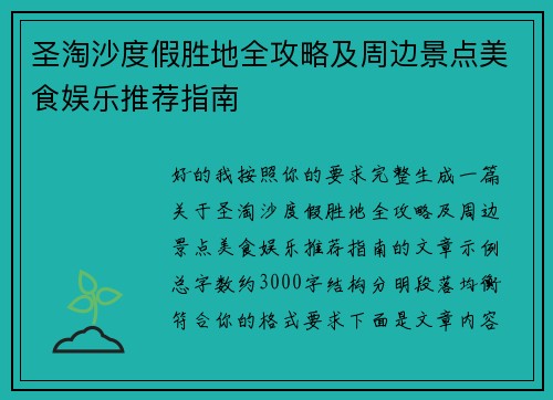 圣淘沙度假胜地全攻略及周边景点美食娱乐推荐指南