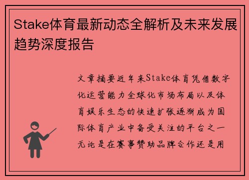 Stake体育最新动态全解析及未来发展趋势深度报告