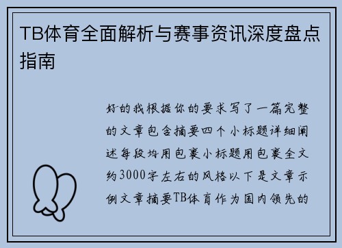TB体育全面解析与赛事资讯深度盘点指南