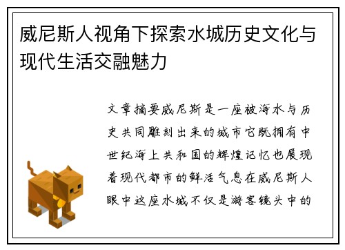 威尼斯人视角下探索水城历史文化与现代生活交融魅力