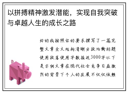 以拼搏精神激发潜能，实现自我突破与卓越人生的成长之路