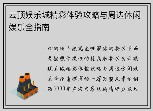 云顶娱乐城精彩体验攻略与周边休闲娱乐全指南