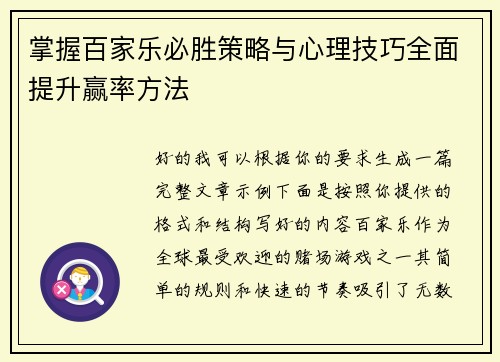 掌握百家乐必胜策略与心理技巧全面提升赢率方法