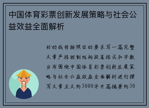 中国体育彩票创新发展策略与社会公益效益全面解析