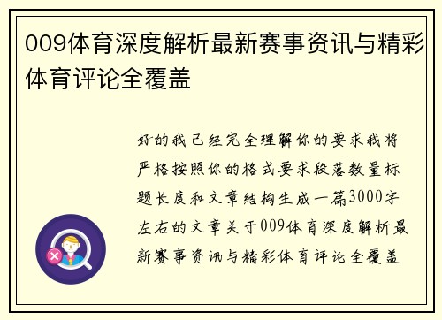 009体育深度解析最新赛事资讯与精彩体育评论全覆盖
