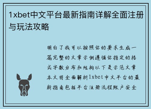 1xbet中文平台最新指南详解全面注册与玩法攻略