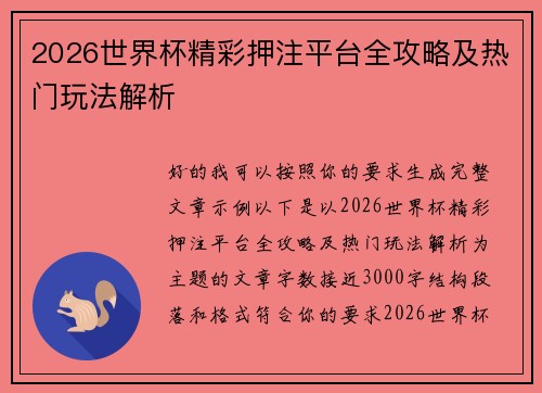 2026世界杯精彩押注平台全攻略及热门玩法解析