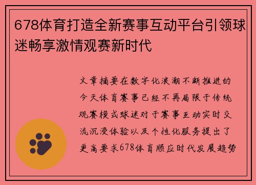 678体育打造全新赛事互动平台引领球迷畅享激情观赛新时代