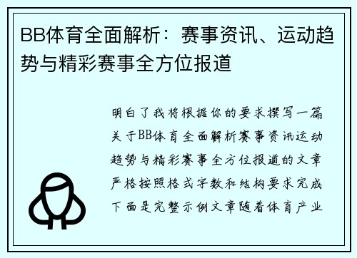 BB体育全面解析：赛事资讯、运动趋势与精彩赛事全方位报道