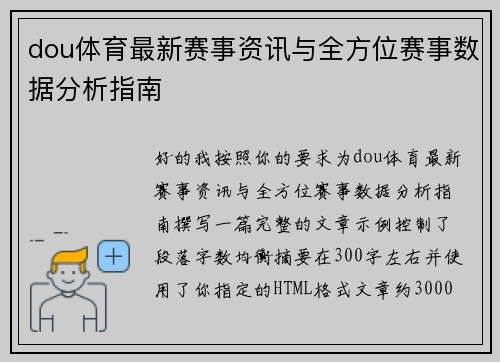 dou体育最新赛事资讯与全方位赛事数据分析指南