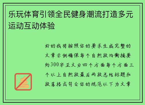 乐玩体育引领全民健身潮流打造多元运动互动体验