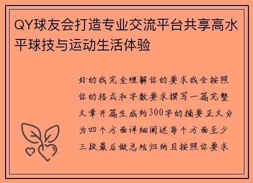 QY球友会打造专业交流平台共享高水平球技与运动生活体验