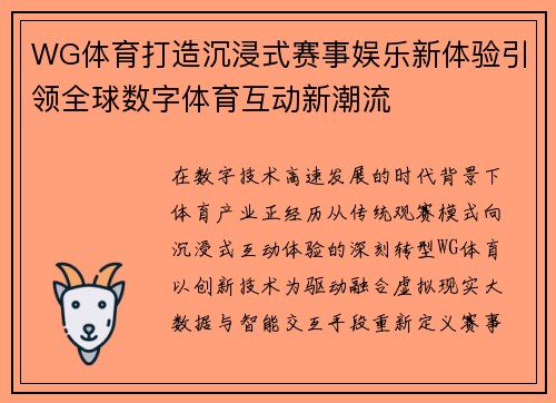 WG体育打造沉浸式赛事娱乐新体验引领全球数字体育互动新潮流