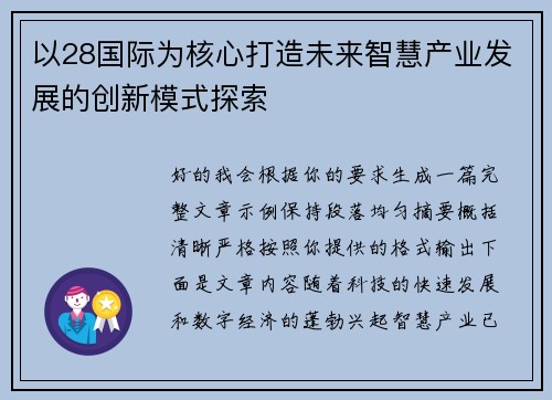 以28国际为核心打造未来智慧产业发展的创新模式探索