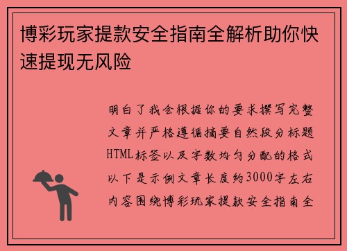 博彩玩家提款安全指南全解析助你快速提现无风险
