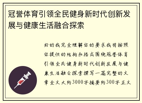 冠誉体育引领全民健身新时代创新发展与健康生活融合探索