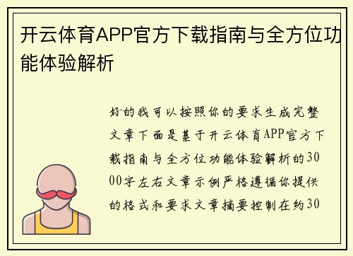 开云体育APP官方下载指南与全方位功能体验解析