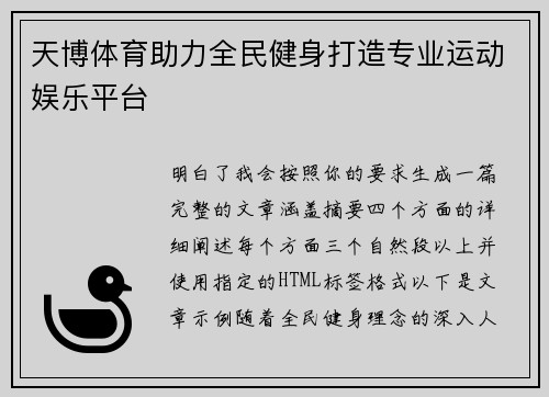 天博体育助力全民健身打造专业运动娱乐平台