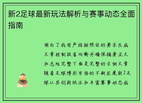 新2足球最新玩法解析与赛事动态全面指南