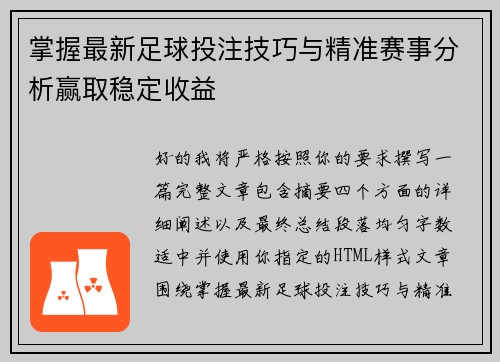 掌握最新足球投注技巧与精准赛事分析赢取稳定收益