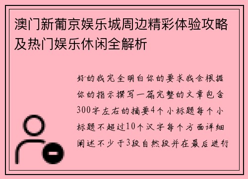 澳门新葡京娱乐城周边精彩体验攻略及热门娱乐休闲全解析