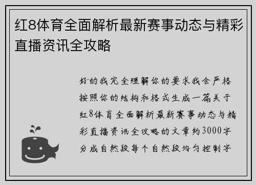 红8体育全面解析最新赛事动态与精彩直播资讯全攻略