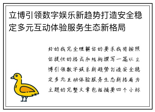 立博引领数字娱乐新趋势打造安全稳定多元互动体验服务生态新格局