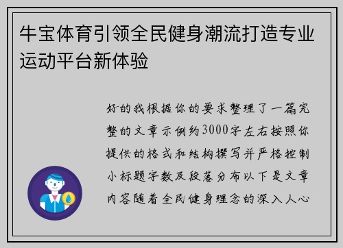 牛宝体育引领全民健身潮流打造专业运动平台新体验
