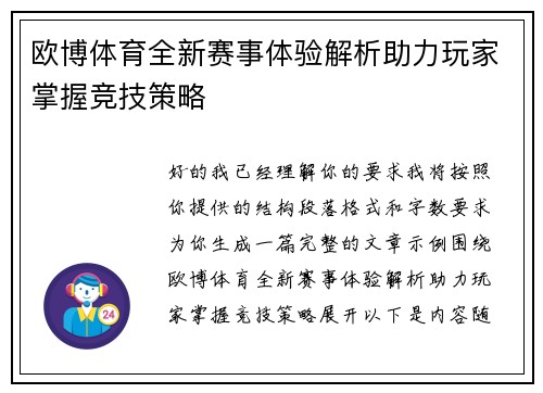 欧博体育全新赛事体验解析助力玩家掌握竞技策略
