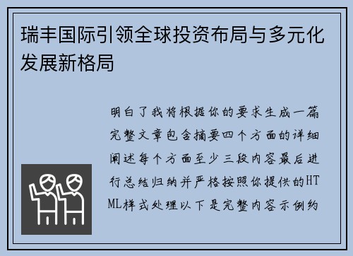 瑞丰国际引领全球投资布局与多元化发展新格局