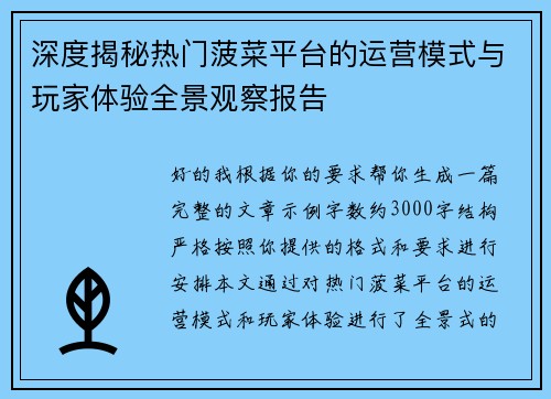 深度揭秘热门菠菜平台的运营模式与玩家体验全景观察报告