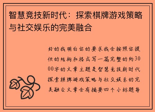 智慧竞技新时代：探索棋牌游戏策略与社交娱乐的完美融合