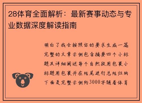 28体育全面解析：最新赛事动态与专业数据深度解读指南