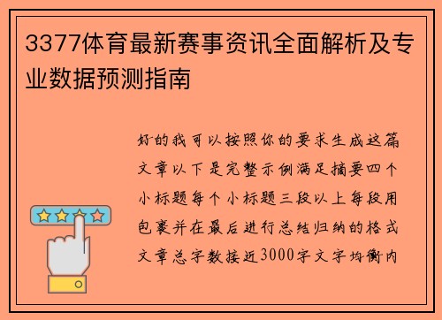 3377体育最新赛事资讯全面解析及专业数据预测指南 3377体育最新赛事资讯全面解析及专业数据预测指南