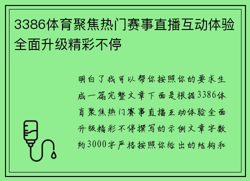 3386体育聚焦热门赛事直播互动体验全面升级精彩不停