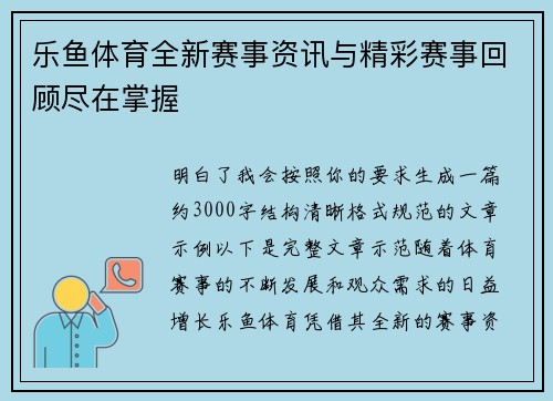 乐鱼体育全新赛事资讯与精彩赛事回顾尽在掌握