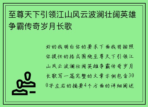 至尊天下引领江山风云波澜壮阔英雄争霸传奇岁月长歌