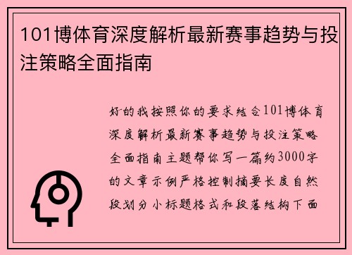 101博体育深度解析最新赛事趋势与投注策略全面指南 101博体育深度解析最新赛事趋势与投注策略全面指南