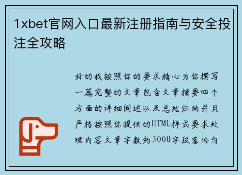 1xbet官网入口最新注册指南与安全投注全攻略 1xbet官网入口最新注册指南与安全投注全攻略