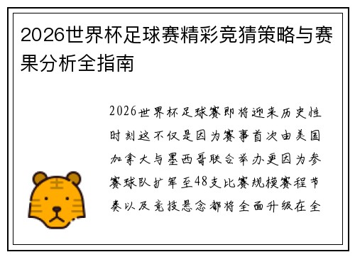 2026世界杯足球赛精彩竞猜策略与赛果分析全指南