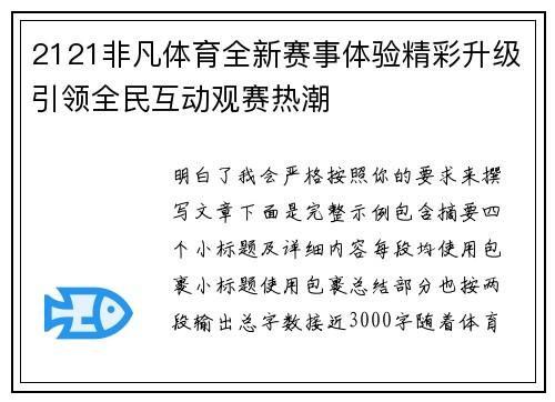 2121非凡体育全新赛事体验精彩升级引领全民互动观赛热潮