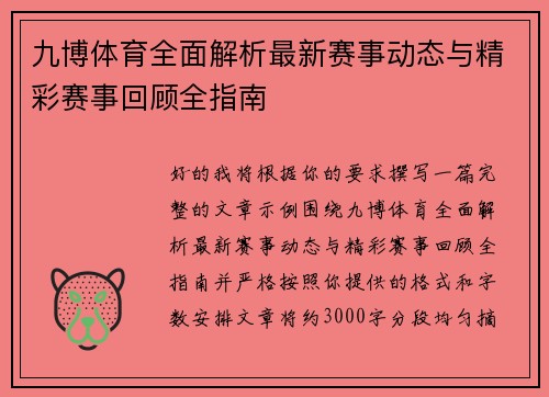 九博体育全面解析最新赛事动态与精彩赛事回顾全指南