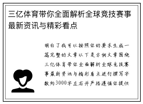 三亿体育带你全面解析全球竞技赛事最新资讯与精彩看点