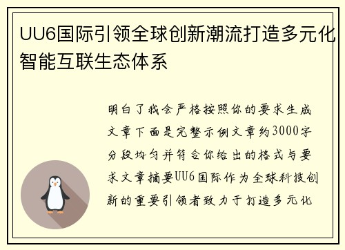 UU6国际引领全球创新潮流打造多元化智能互联生态体系