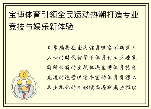 宝博体育引领全民运动热潮打造专业竞技与娱乐新体验