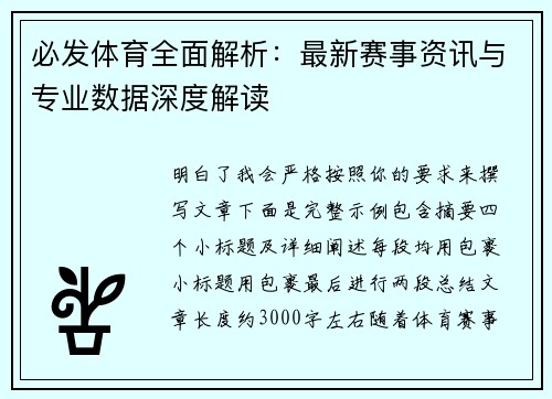 必发体育全面解析：最新赛事资讯与专业数据深度解读
